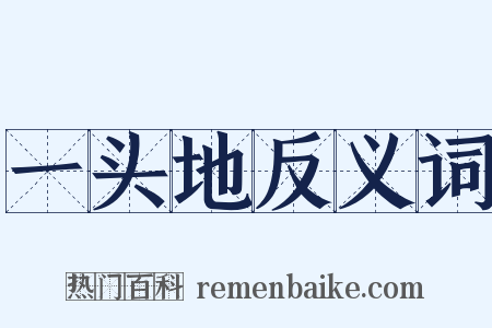 一头地反义词是什么意思的图片